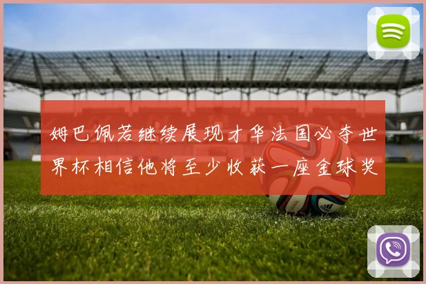 姆巴佩若继续展现才华法国必夺世界杯相信他将至少收获一座金球奖