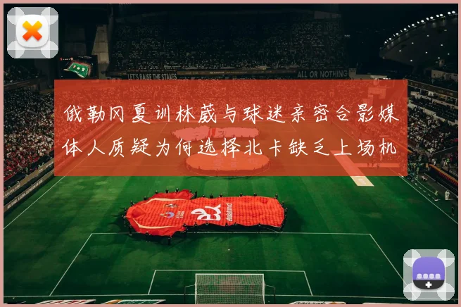 俄勒冈夏训林葳与球迷亲密合影媒体人质疑为何选择北卡缺乏上场机会