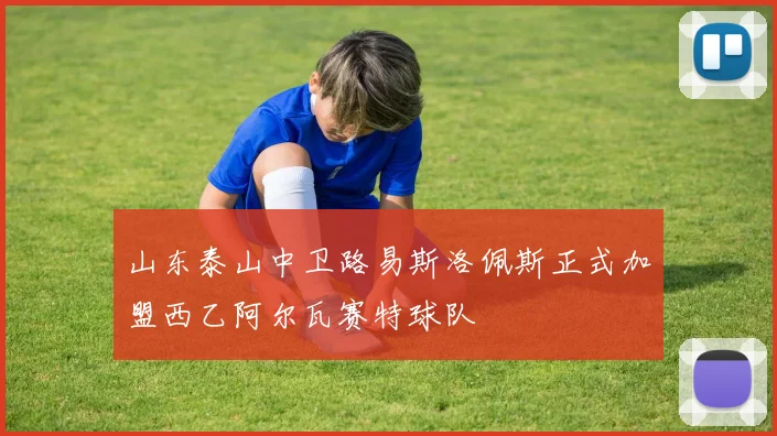 山东泰山中卫路易斯洛佩斯正式加盟西乙阿尔瓦赛特球队