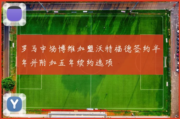 罗马中场博维加盟沃特福德签约半年并附加五年续约选项