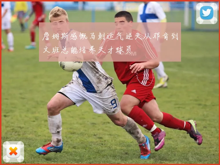 詹姆斯感慨马刺运气逆天从邓肯到文班总能培养天才球员