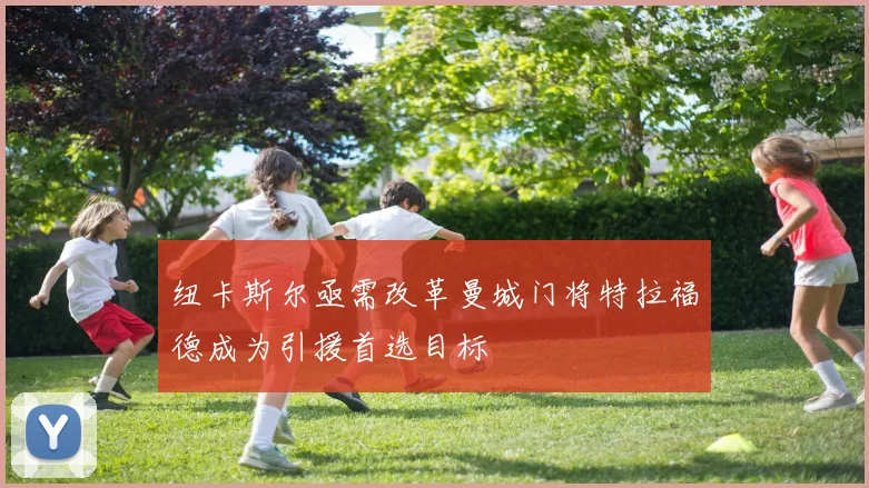 纽卡斯尔亟需改革曼城门将特拉福德成为引援首选目标