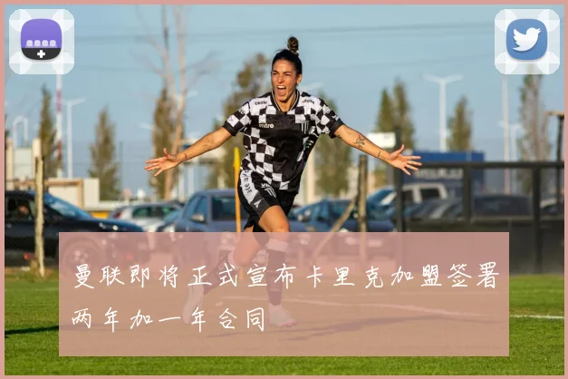 曼联即将正式宣布卡里克加盟签署两年加一年合同