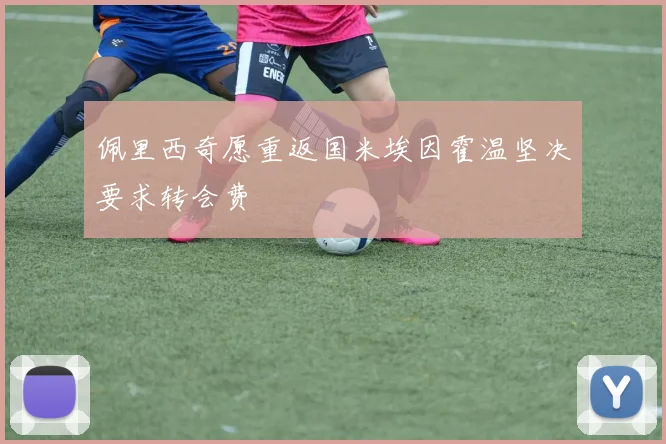 佩里西奇愿重返国米埃因霍温坚决要求转会费