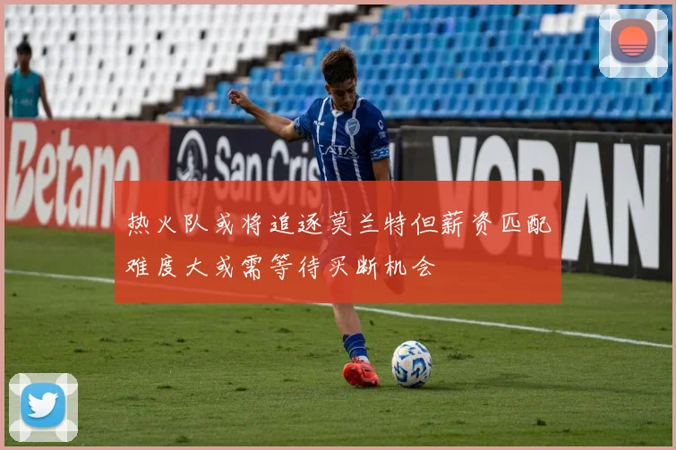 热火队或将追逐莫兰特但薪资匹配难度大或需等待买断机会