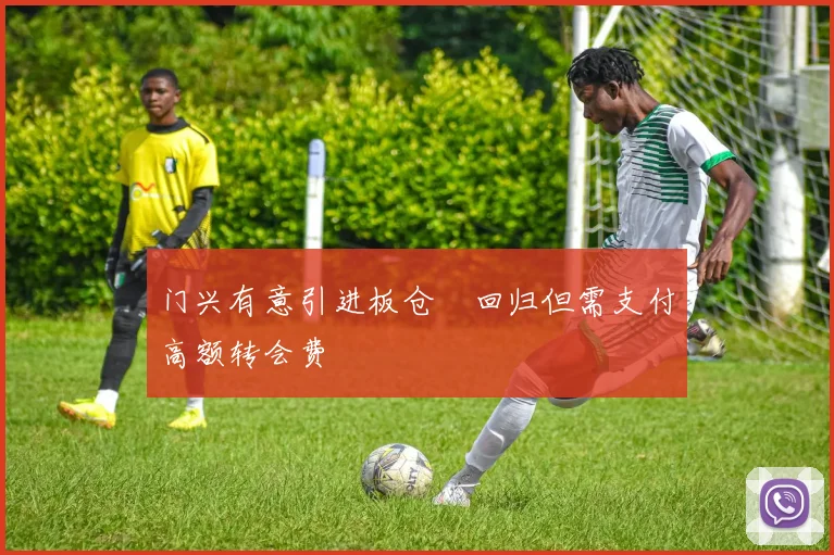 门兴有意引进板仓滉回归但需支付高额转会费