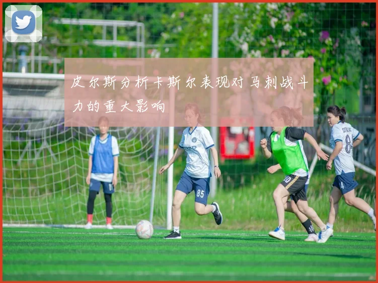 皮尔斯分析卡斯尔表现对马刺战斗力的重大影响
